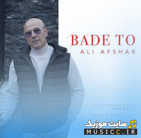 آهنگ جدید علی افشار با نام بعد تو (Ali Afshar) با کیفیت